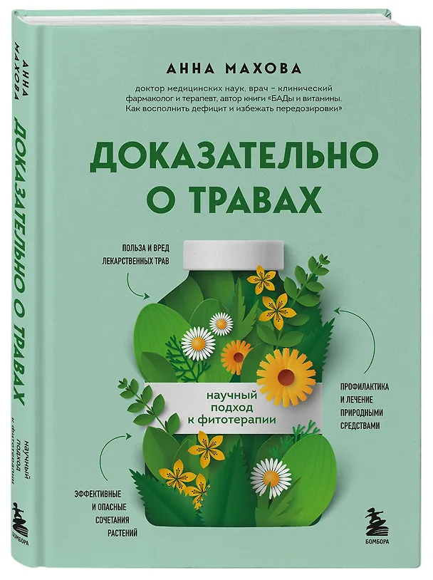 Книга Доказательно о травах. Научный подход к фитотерапии (Анна Махова) — 7