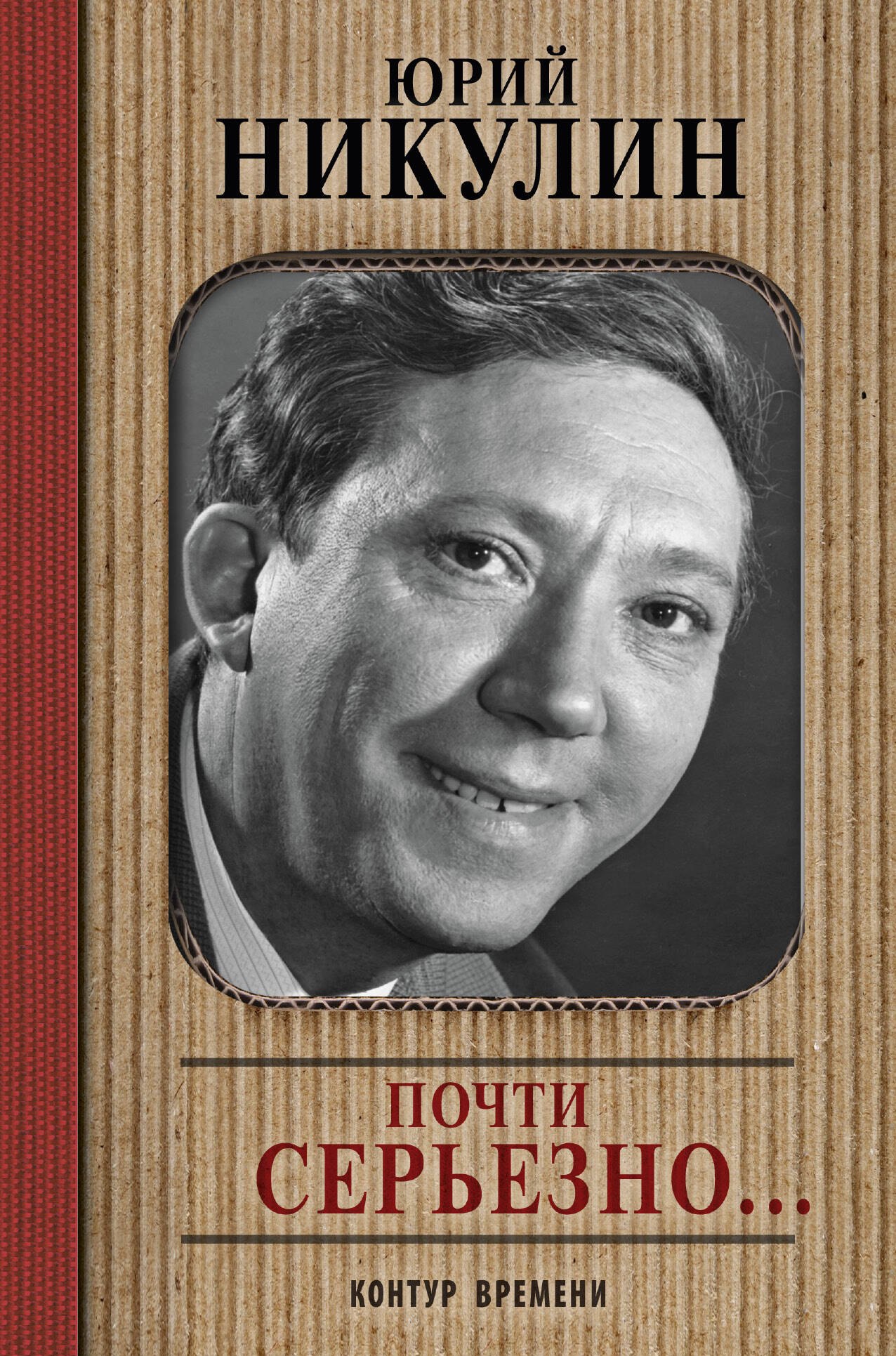 

Почти серьезно