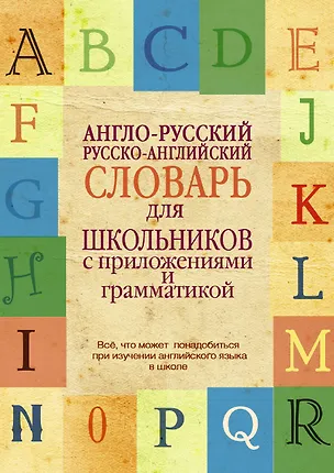 Книга Англо-русский. Русско-английский словарь для школьников с приложениями и грамматикой ()