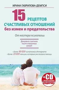 15 рецептов счастливых отношений без измен и предательства. От мастера психологии