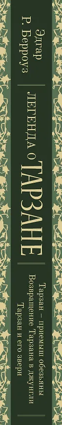 Книга Легенда о Тарзане (Эдгар Берроуз) — 3