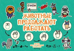Животные продолжают работать