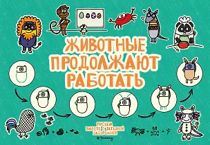 Книга Животные продолжают работать (Татьяна Задорожняя)