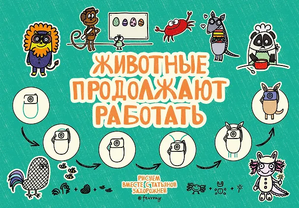 Книга Животные продолжают работать (Татьяна Задорожняя) — 1