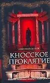 Книга Кносское проклятье (Дмитрий Петров) — 1