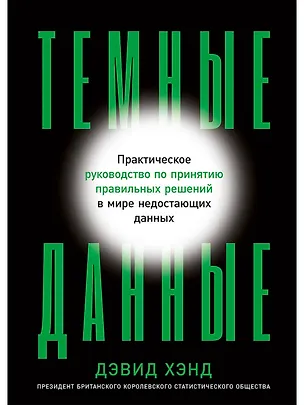 Книга Темные данные: Практическое руководство по принятию правильных решений в мире недостающих данных (Дэвид Джон Хэнд)