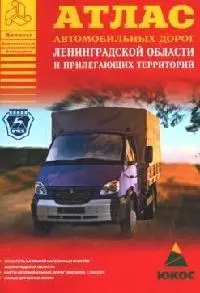 Атлас автомобильных дорог Ленинградской области и прилегающих территорий — 2092373 — 1