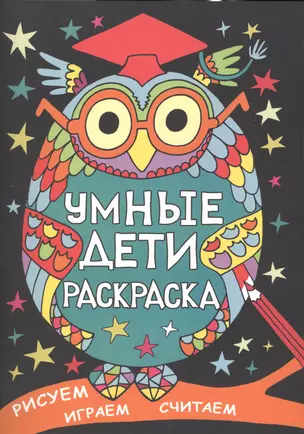 Умные дети. Раскраска. Рисуем, играем, считаем — 2429936 — 1