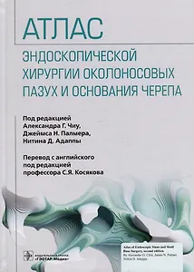 Атлас эндоскопической хирургии околоносовых пазух и основания черепа