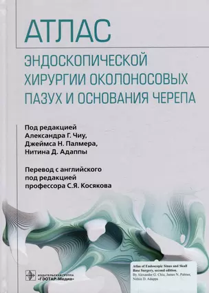 Атлас эндоскопической хирургии околоносовых пазух и основания черепа — 2977427 — 1