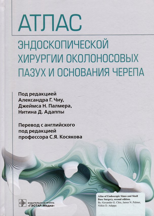 Книга Атлас эндоскопической хирургии околоносовых пазух и основания черепа () — 1