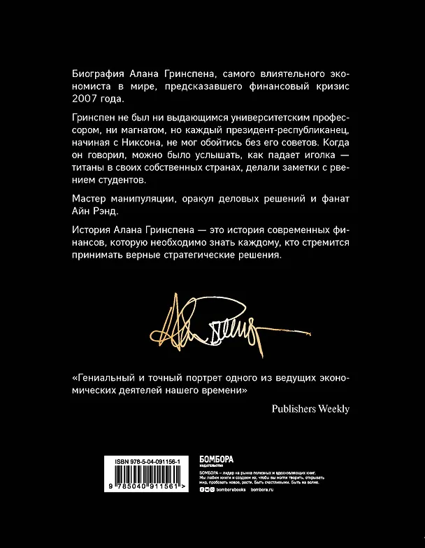 Книга Алан Гринспен. Самый влиятельный человек мировой экономики (Себастьян Маллаби) — 2