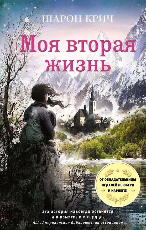 Книга Моя вторая жизнь (выпуск 4) (Шарон Крич) — 1
