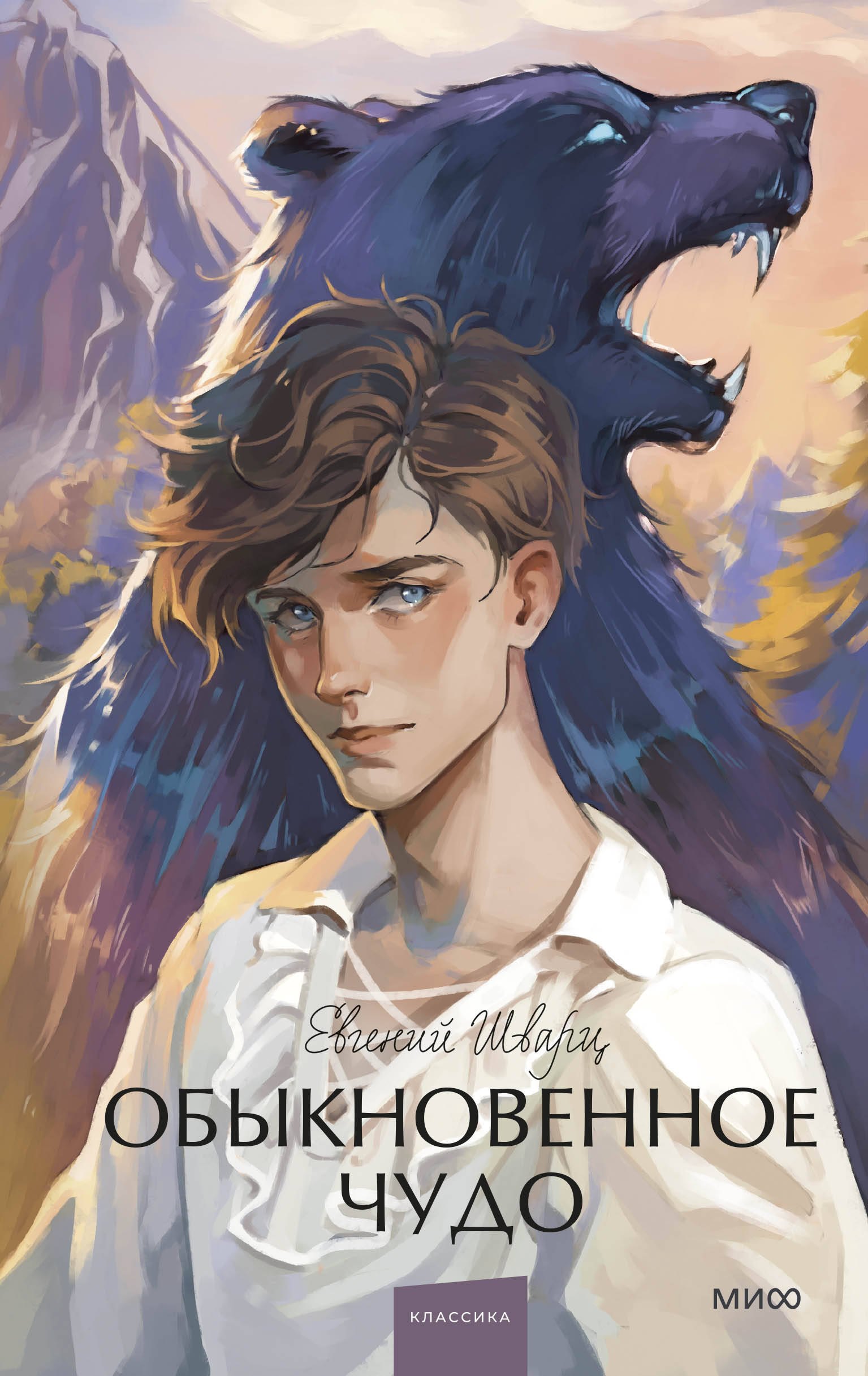 

Обыкновенное чудо. Вечные истории. Young Adult