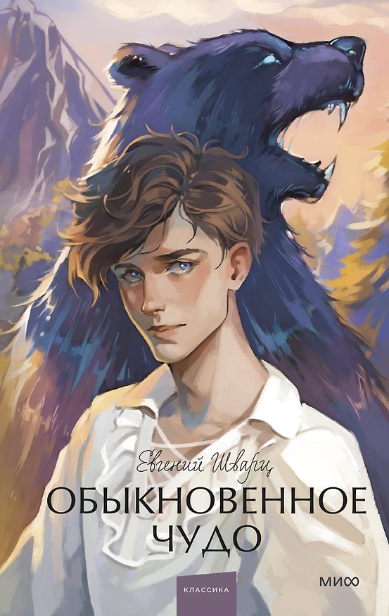 Книга Обыкновенное чудо. Вечные истории. Young Adult (Евгений Шварц) — 1