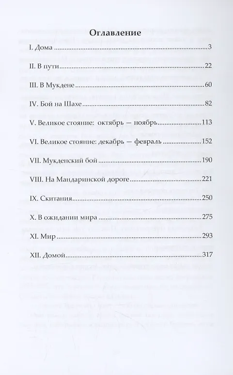 Книга На японской войне (Викентий Вересаев) — 2