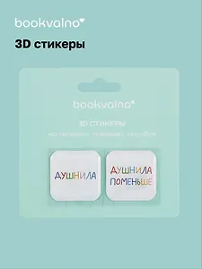 3D стикеры Душнилы (упаковка) Bookvalno