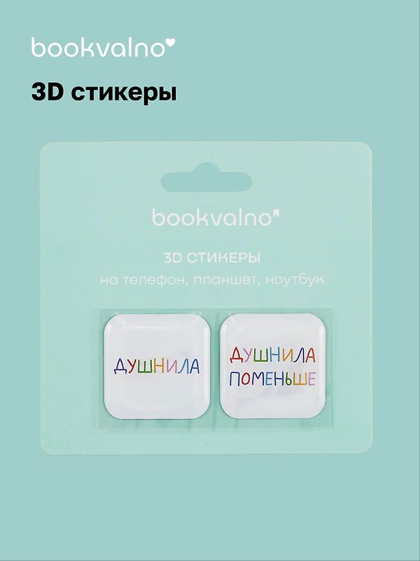 3D стикеры «Душнилы», Bookvalno 3056363 — 1