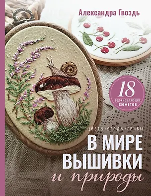 Книга В мире вышивки и природы (Александра Гвоздь)
