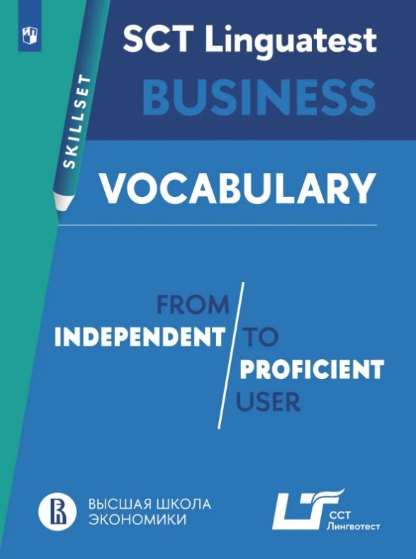 

Английский язык. SCT "Лингвотест". Практикум. Лексика для деловой коммуникации (от свободного к профессиональному уровню владения языком)