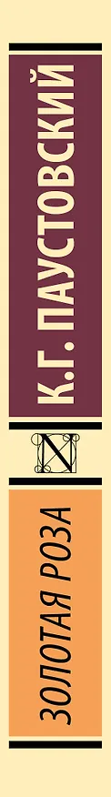 Книга Золотая роза (Константин Паустовский) — 3