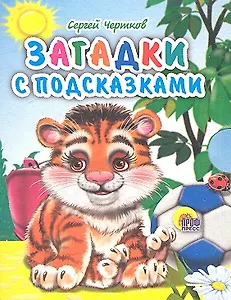 Загадки с подсказками