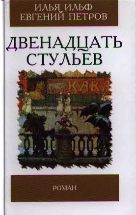 Двенадцать стульев — 2321637 — 1