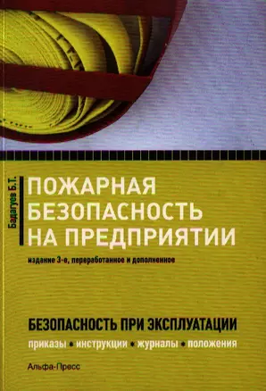 Пожарная безопасность на предприятии. Приказы, акты, инструкции, журналы, положения. 3-е издание, переработанное и дополненное — 2333258 — 1