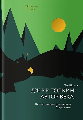 Книга Дж. Р. Р. Толкин: автор века. Филологическое путешествие в Средиземье (Том Аллан Шиппи) — 1