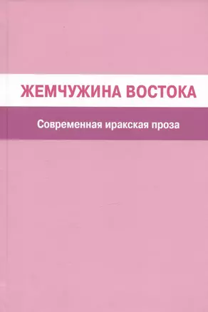 Жемчужина Востока. Современная иракская проза — 2985254 — 1