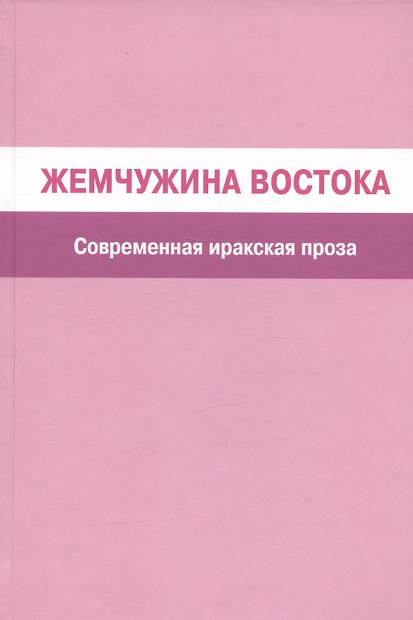 Книга Жемчужина Востока. Современная иракская проза (Сами ан-Насрави, Саади аль-Малех, Эдмон Сабри) — 1