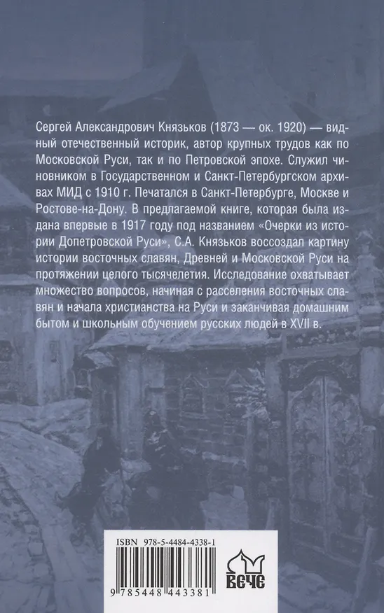 Книга Допетровская Русь (Сергей Князьков) — 2