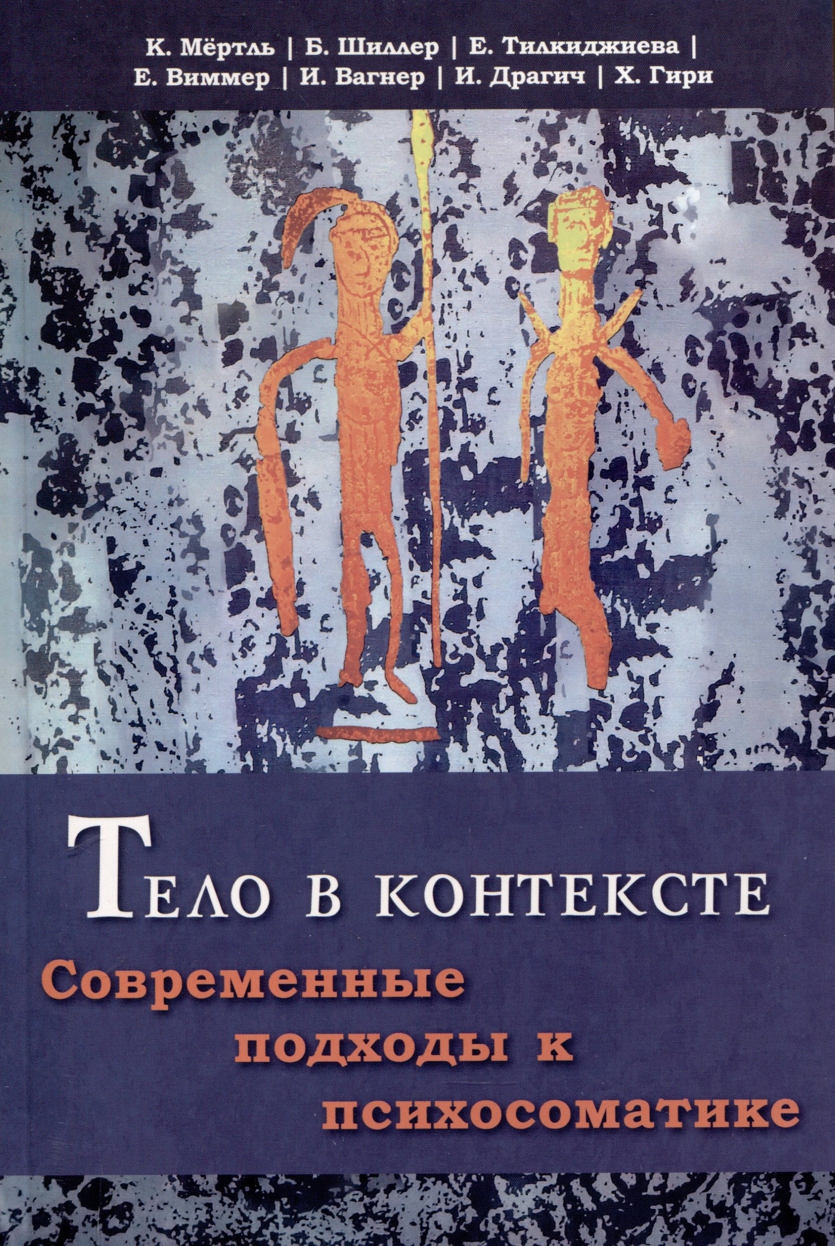 

Тело в контексте. Современные подходы к психосоматике