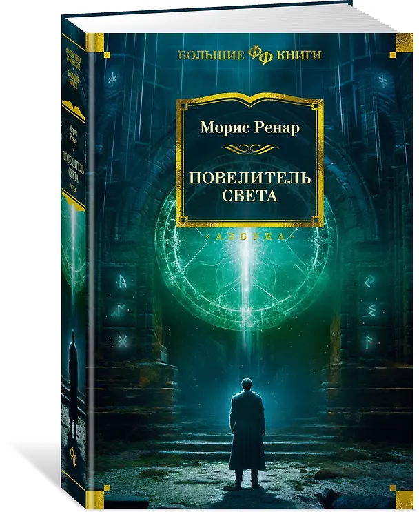 Книга Повелитель света (Морис Ренар) — 3