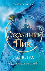 Соколиный пик. Зов ветра