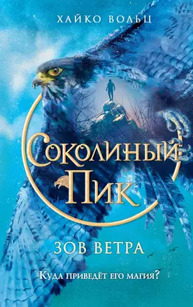 Соколиный пик. Зов ветра — 3052732 — 1