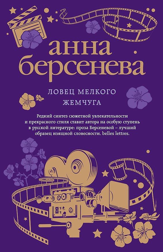 Книга Ловец мелкого жемчуга (Анна Берсенева) — 1