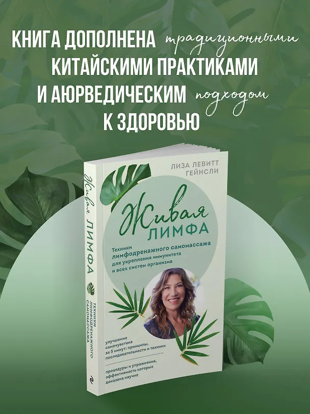 Книга Живая лимфа. Техники лимфодренажного самомассажа для укрепления иммунитета и всех систем организма (Лиза Левитт Гейнсли) — 8