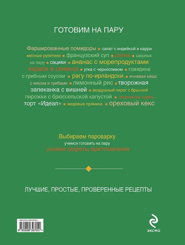 Книга Готовим на пару. (Н. Арцибасова) — 2