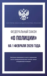 Федеральный закон "О полиции" на 1 февраля 2026 года