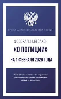 Федеральный закон "О полиции" на 1 февраля 2026 года