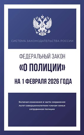 Федеральный закон "О полиции" на 1 февраля 2026 года