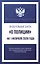 Федеральный закон "О полиции" на 1 февраля 2026 года — 3143935 — 1