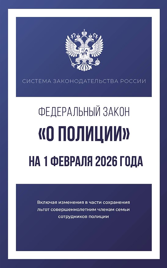 Книга Федеральный закон "О полиции" на 1 февраля 2026 года () — 1
