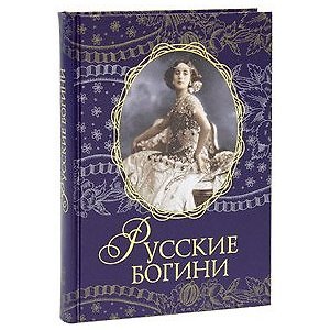 Книга Русские богини () — 1