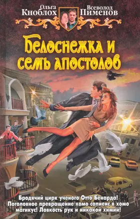 Белоснежка и семь апостолов: Фантастический роман. — 2224155 — 1