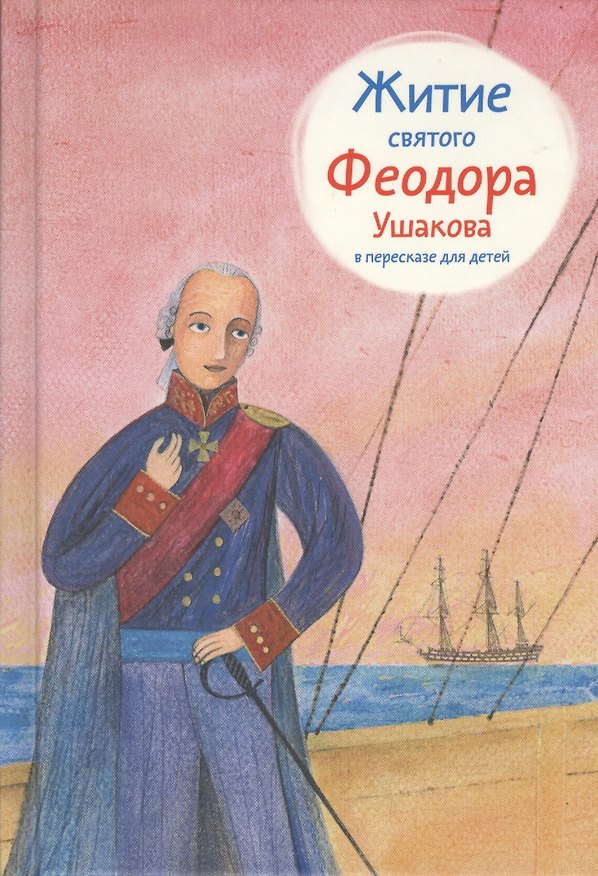 Книга Житие святого Феодора Ушакова в пересказе для детей (Александр Ткаченко) — 1