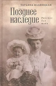Позднее наследство: рассказ для себя