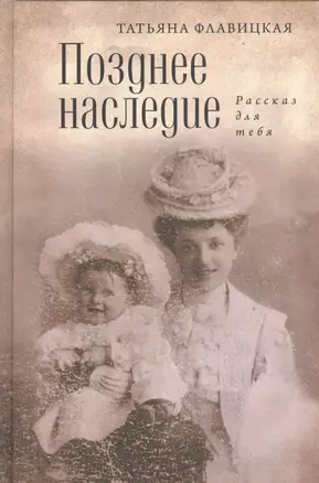 Позднее наследство: рассказ для себя — 2536926 — 1