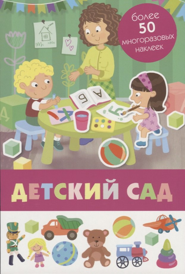 

Детский сад. Более 50 многоразовых наклеек